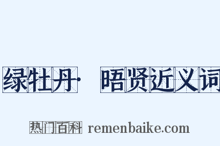 绿牡丹·晤贤近义词是什么意思的图片
